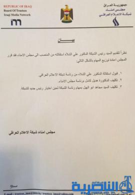 تكليف ابو الهيل بادارة شبكة الاعلام العراقي وهديل كامل برئاسة مجلس الامناء