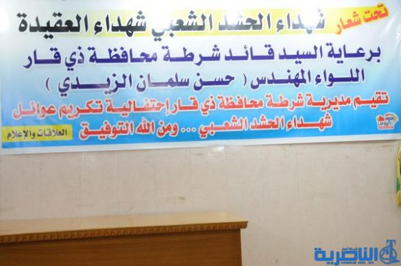 شرطة ذي قار تكرم 57 عائلة من عوائل شهداء الحشد الشعبي - تقرير مصور -