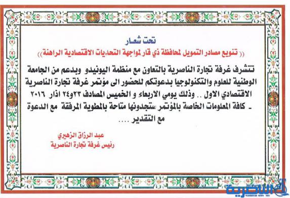  مؤتمر غرفة تجارة الناصرية الاقتصادي الأول تنطلق أعماله غد الأربعاء