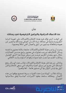 الاعلام والاتصالات تصدر بيانا بشأن الاعمال الدرامية والبرامج الترفيهية برمضان