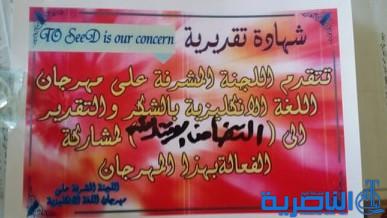 تلاميذ مبرة التضامن للأيتام يقدمون عرضا مسرحيا في مهرجان اللغة الانكليزية الأول بالرفاعي
