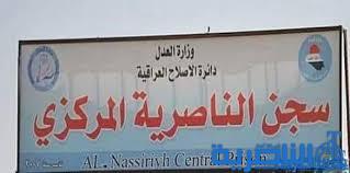 وفاة إرهابي داخل زنزانته في سجن الناصرية المركزي 