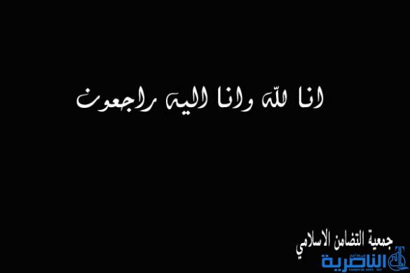 تنعي جمعية التضامن الاسلامي بفاجعة غرق مجموعة من ابناء المدينة