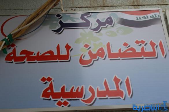 مبرة التضامن الأولى تفتتح مركزا للصحة المدرسية