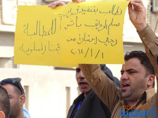  موظفون حكوميون ينظمون وقفة احتجاجية للمطالبة بتطبيق سلم الرواتب - تقرير مصور -