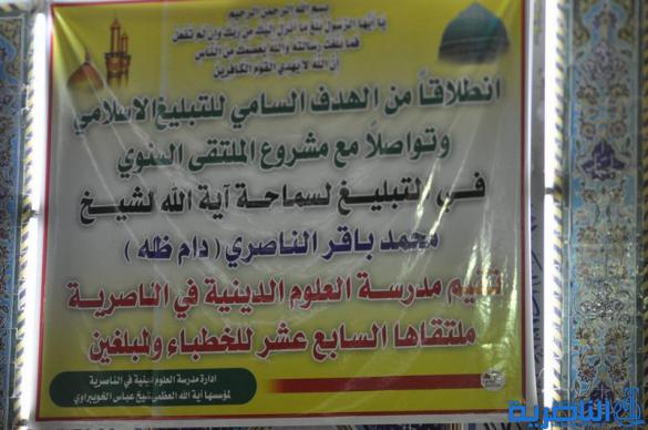 الحوزة العلمية في الناصرية تعقد مؤتمرها التبليغي السابع عشر بمشاركة اكثر من 300 خطيب  - تقرير مصور -