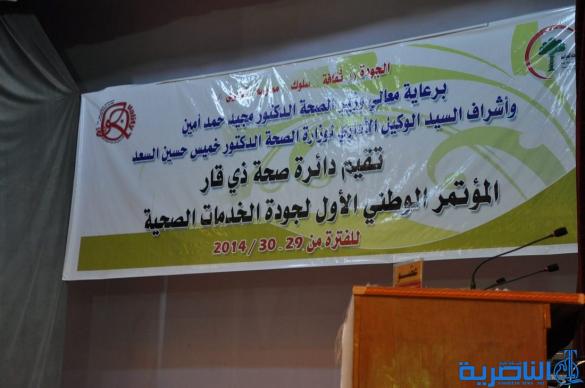 صحة ذي قار تعقد مؤتمرها الاول للجودة الصحية بمشاركة وفود اجنبية - تقرير مصور -