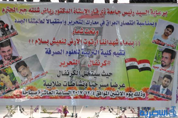 كلية التربية في ذي قار تحتفي بانتصارات الجيش و الحشد - تقرير مصور -