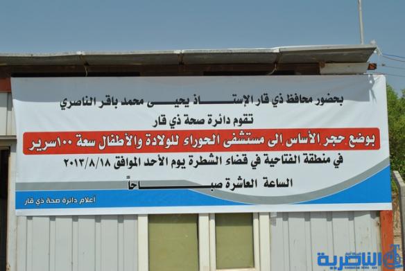 ذي قار تضع حجر الاساس لمستشفى للولادة في مدينة الشطرة – تقرير مصور -