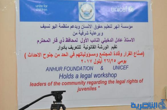 الناصرية تستضيف ورشة قانونية حول جنوح الاحداث - نقرير مصور