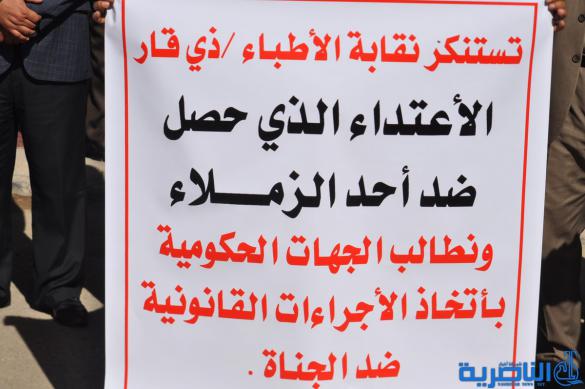 وقفة احتجاجية لاطباء ذي قار استنكارا لتعرض احدهم لاطلاق نار - تقرير مصور -