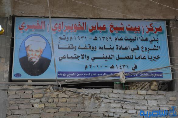 بالصور : الناصرية تحتفي بتحويل منزل اية الله الشيخ عباس الخويبراوي الى مركز خيري
