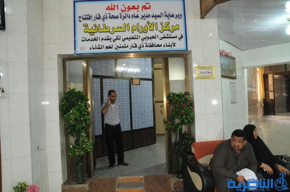 افتتاح مركز للأورام السرطانية في مستشفى الحبوبي في الناصرية - تقرير مصور -