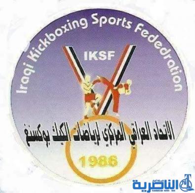 الناصرية تحتضن اليوم بطولة العراق للكيك بوكسنك بمشاركة 35 ناديا