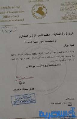 وثيقة.. المالية تطلب اسماء ذوي المهن الصحية لتوفير التخصيص المالي