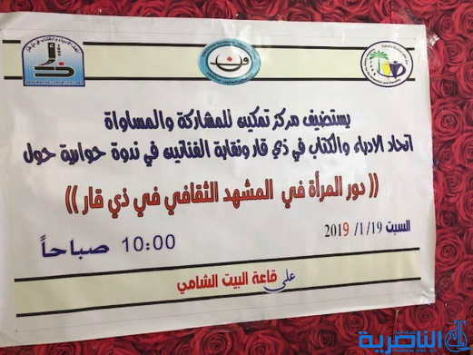 ندوة حوارية في الناصرية حول دور المراة في المشهد الثقافي  تقرير مصور -