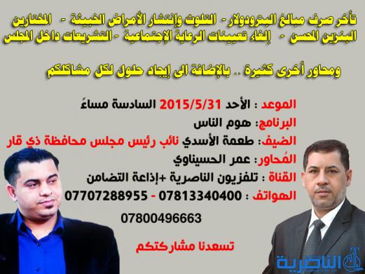 موعدكم مع نائب رئيس مجلس محافظة ذي قار في تلفزيون الناصرية اليوم الاحد