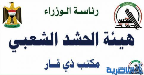 الحشد الشعبي : لا مقرات وهمية باسم الحشد في ذي قار