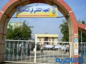 المعهد التقني في الناصرية يختتم اعمال مؤتمره الاول لبحوث التدريسيين العلمية