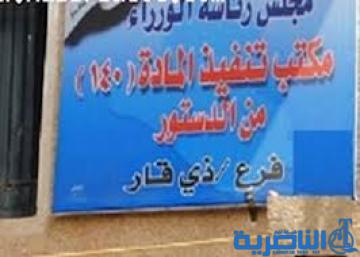 قائمة باسماء الوجبة الاولى من المشمولين بتعويضات المادة 140 في الناصرية