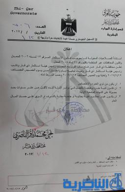 الناصري يعلن عن فتح باب الترشيح لشغل منصبي رئيس ونائب هيئة استثمار ذي قار