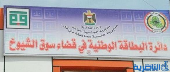 جنسية ذي قار تصدر 9500 بطاقة موحدة في قضاء سوق الشيوخ