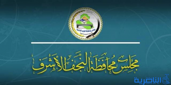 مجلس النجف يقرر منح مليون دينار لكل مريض من مرضى السرطان
