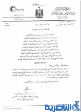 بالوثيقة.. التعليم تحذر أساتذة جامعات بغداد من استهدافهم وتدعوهم للحذر