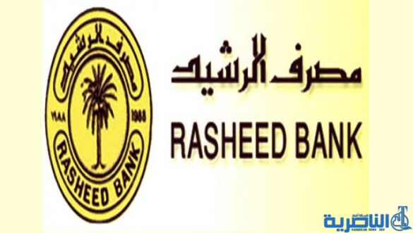 مصرف الرشيد يقرر إطلاق سلفة الـ10 ملايين للموظفين خلال الأيام المقبلة
