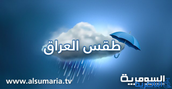 الانواء الجوية: غبار وامطار متفرقة خلال الاسبوع الحالي