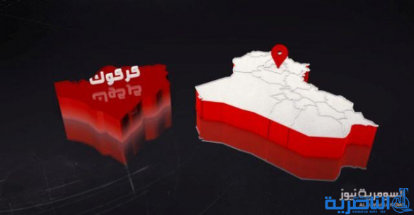 عمليات كركوك تعلن تطهير 40 كم من مسارت خطوط النفط ورفع 800 عبوة ناسفة
