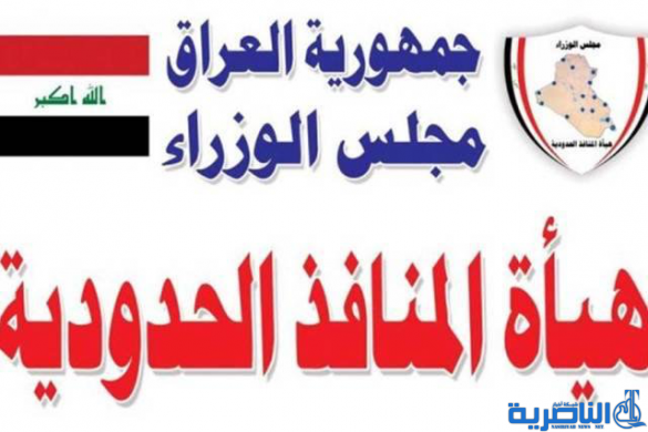 المنافذ الحدودية: ضبط احد المخلصين الجمركيين في طريبيل لقيامه بتزوير 50 معاملة