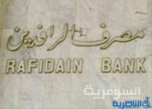 الرافدين يعلن قرب تطبيق النظام الالكتروني بمنح القروض وانجاز المعاملات‎