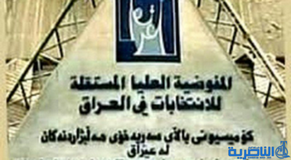 المفوضية تعلن تسجيل 78 كياناً سياسياً يعتزم المشاركة في الانتخابات المقبلة