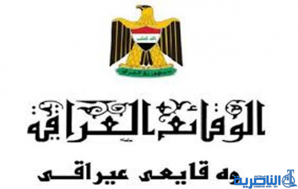 جريدة الوقائع العراقية تنشر قانون الموازنة المالية لعام 2018