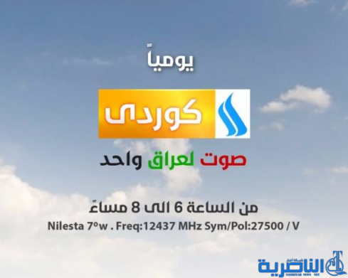 ابو الهيل يعلن انطلاق بث العراقية الكردية بواقع ساعتين يومياً