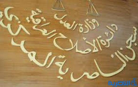  تسعون نزيلا ينخرطون في الدراسة داخل سجن الناصرية الاصلاحي