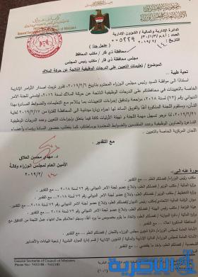  الامانة العامة لمجلس الوزراء تصدر قرارا بالتريث في اصدار اوامر تعيينات ذي قار