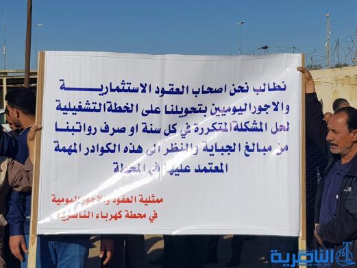 العشرات من الاجراء في كهرباء الناصرية يتظاهرون للمطالبة بالرواتبهم والتثبيت على الملاك  - تقرير مصور - 