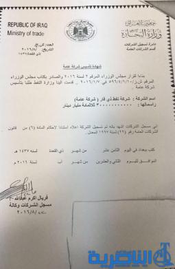 بالوثيقة :اعلان شركة نفط ذي قار شركة رسمية عبر جريدة الوقائع العراقية
