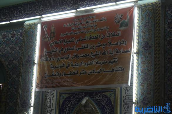 مدرسة العلوم الدينية في الناصرية تعقد ملتقاها الـ16 للخطباء والمبلغين - تقرير مصور -
