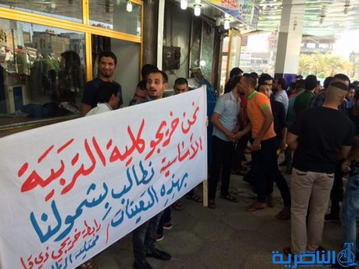 خريجو الناصرية يتظاهرون لمعرفة مصير ستة الاف درجة وظيفية على ملاك التربية - تقرير مصور -