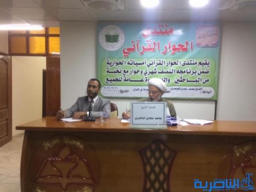 منتدى الحوار القراني يستضيف الشيخ محمد مهدي الناصري في جلسة حوارية