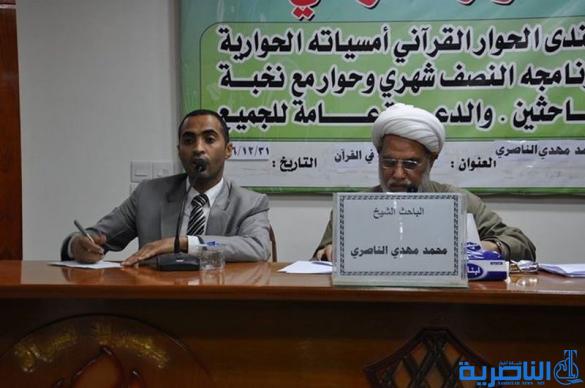 منتدى الحوار القراني يستضيف الشيخ محمد مهدي الناصري في جلسة حوارية