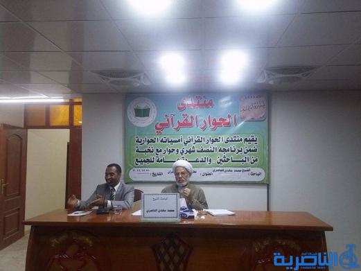 منتدى الحوار القراني يستضيف الشيخ محمد مهدي الناصري في جلسة حوارية