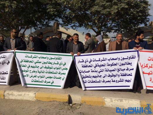 مقاولو ذي قار ينظمون وقفة احتجاجية للمطالبة بمستحقاتهم المالية المتاخرة - تقرير مصور-