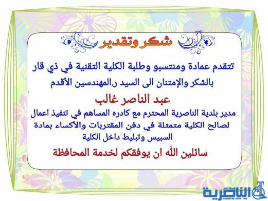 عمادة الكلية التقنية تشكر بلدية الناصرية لجهدها في الخدمات المقدمة للكلية 