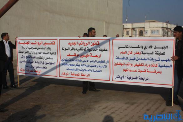  بالصور  :موظفو المصارف في ذي قار ينظمون وقفة احتجاجية ضد سلم الرواتب الجديد