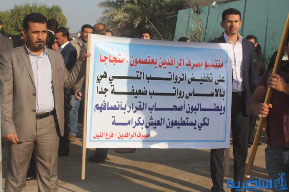  بالصور  :موظفو المصارف في ذي قار ينظمون وقفة احتجاجية ضد سلم الرواتب الجديد