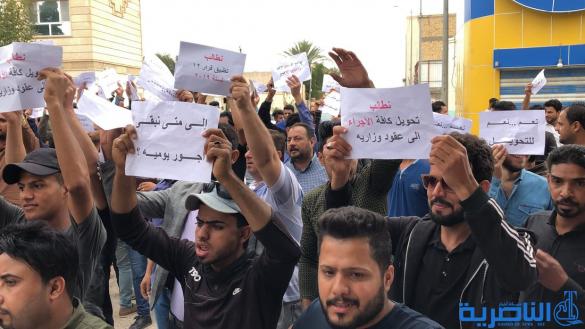 العشرات من الاجراء اليوميين في جامعة ذي قار يتظاهرون لتحويلهم الى متعاقدين